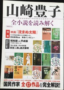 山崎豊子 全小説を読み解く (洋泉社MOOK)