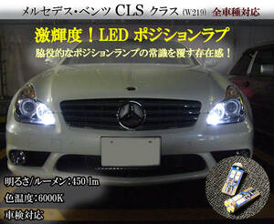 CLS 専用 LEDポジションランプ ベンツ W219 CLS350 CLS500 CLS550 CLS55 AMG CLS63 AMG ブラバス ネコポス送料無料　