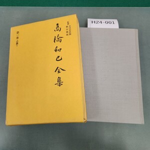 H24-001 高橋和巳全集 第一巻 河出書房新社