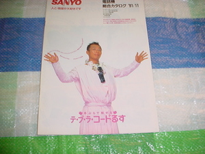 1991年11月　SANYO　電話機の総合カタログ　所ジョージ