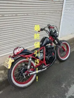 クラブマン２５０車体　GB　検索　TW sr グラストラッカ　チョッパー　ボバー