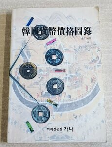 [W3231]「韓國貨幣價格圖録」1996～1997年版 / 著: 金仁稙 大韓民国 古本