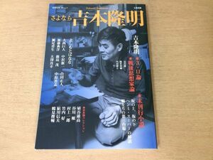 ●P301●さよなら吉本隆明●よしもとばなな大西巨人中沢新一合田正人加藤典洋鹿島茂中島岳志瀬尾育生大澤真幸埴谷雄高●2012年初版●即決