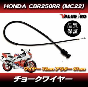 ホンダ純正互換 チョークワイヤー ◆新品 HONDA CBR250RR MC22 / CBR250R MC19 他