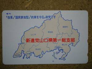 seij・新進党 山口県第一総支部 地図 テレカ