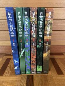 【古本】日本の天然記念物 全6巻 動物Ⅰ 動物Ⅱ・天然保護区域 植物Ⅰ 植物Ⅱ 植物Ⅲ 地質・鉱物