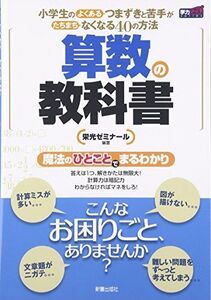 [A01395517]算数の教科書 新装版: 小学生のよくあるつまずきと苦手がたちまちなくなる40の方法 (学力アップシリーズ) 栄光ゼミナール