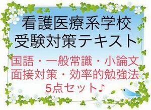 看護医療系学校　受験対策テキスト　5点セット