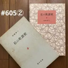 #605②著者サイン入り‼️初版本❗️ 随想集 私の衆讃歌　尾崎喜八　創文社