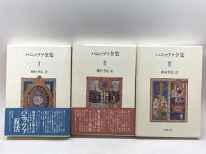 パニッツァ全集 全3巻　種村季弘 訳　筑摩書房