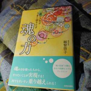 【古本雅】,一瞬で人生がうまく回りだす,魂の力,越智啓子著,青春出版社,9784413039970,生き方