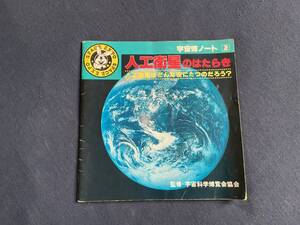 イベントグッズ　宇宙博ノート2 人工衛星のはたらき　昭和53年
