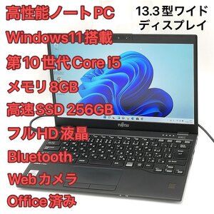 1円～ 高速SSD Windows11済 フルHD 13.3型ワイド ノートパソコン 富士通 U9310/D 中古美品 第10世代i5 8GB 無線 Bluetooth カメラ Office有