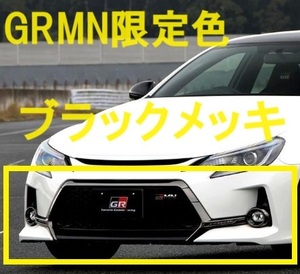 《限定入荷》GRMN マークX ブラック ダーク メッキ モール GS G