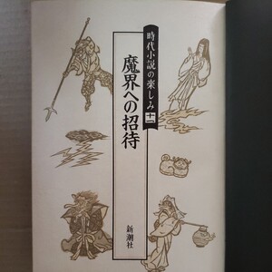 時代小説の楽しみ十一「魔界への招待」新潮社