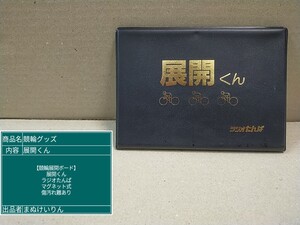 競輪グッズ　展開くん　競輪予想　マグネット式　傷汚れ難あり