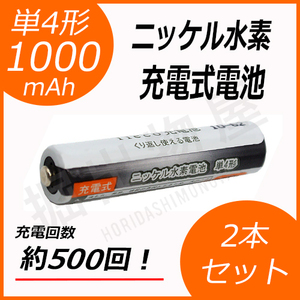 2本セット ニッケル水素充電式電池 単4形 大容量1000mAhタイプ 充電回数500回 コード 05239x2