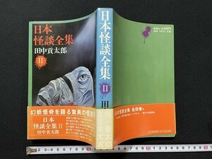 ｊ◎　日本怪談全集Ⅱ　著・田中貢太郎　昭和52年　桃源社/B33