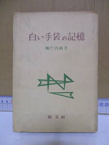 瀬戸内晴美（2021年没・瀬戸内寂聴）「白い手袋の記憶」処女短編集　朋文社 1957年4月20日☆初版　定価220円　