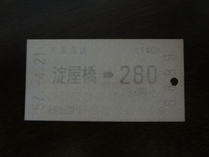 淀屋橋から２８０円区間【軟券乗車券・京阪電鉄】 57.4.21　280円