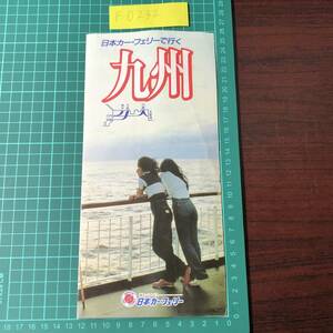 せんとぽーりあ　はまゆう　みやさき　えびの　日本カーフェリー　大阪～宮崎　神戸～日向　カタログ　パンフレット　【F0232】