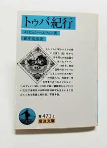 トゥバ紀行　メンヒェン・ヘルフェン　田中克彦　岩波文庫