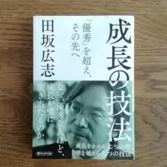 成長の技法 : 成長を止める七つの壁、壁を越える七つの技法