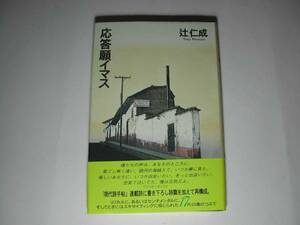 署名本・辻仁成「応答願イマス」初版・帯付・サイン　　