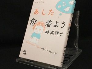 あした何着よう 【林真理子】