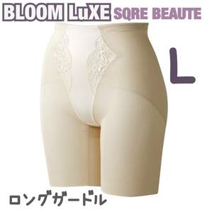 美品 BLOOM LuXE SQRE BEAUTE ブルームリュクス スキュレ ボーテ ロング ガードル SQB-4 補正 ブライダル インナー ウエディング ドレス L