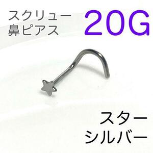 20G 鼻ピアス 星型スクリューシルバー 医療用ステンレス ノストリル