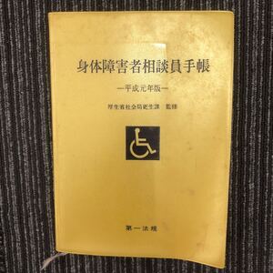 N【H7】★希少★ 身体障害者相談員手帳 平成元年版 第一法規 厚生省社会局厚生課/監修 身体障害者相談員制度 福祉 年金 身体障害者 手引き