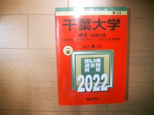 千葉大学　理系　前期日程　２０２２