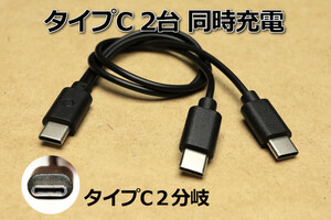 ◎送料無料◎タイプC2分岐・2台同時充電(C-CC) 新品 即決 スマホ充電コード アンドロイド対応 3A電流急速充電対応ケーブル 送料込み Type-C