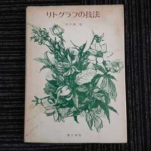 【A１６】☆激レア・入手困難☆リトグラフの技法 　大久保坦　理工学社　１９７５年　第一版発行　版画　石研ぎ　描画　刷り　本