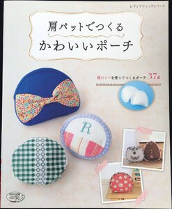 肩パットでつくるかわいいポーチ (レディブティックシリーズno.4118) ムック