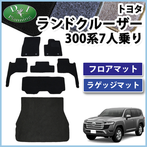 ランドクルーザー ランクル 300系 VJA300W 7人用 フロアマット ＆ トランクマット DX フロアーマット GX AX VX GRスポーツ ZX