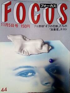 FOCUS フォーカス 1982年11月5日号☆石坂浩二＆伊藤京子/イヴモンタン・来日/長谷川和彦・実刑/劇団四季・鈴江優子・八重沢真美/広瀬光治？