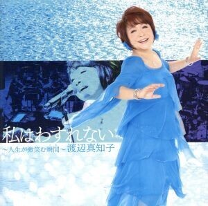 私はわすれない～人生が微笑む瞬間～(Blu-spec CD2)/渡辺真知子