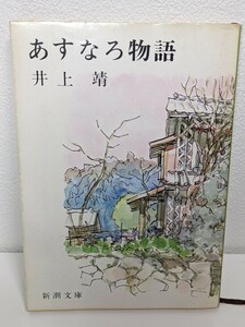 あすなろ物語　井上靖／著　新潮文庫　青春小説 あすは檜になろう 本 読書 書籍 新潮社 新聞記者 詩と真実 少年期 壮年期 終戦 成長 天城山