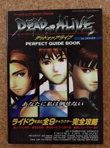 『デッドオアアアライブ パーフェクトガイドブック』新声社