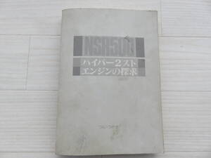 ＮＳＲ500　ハイパー2ストエンジンの探求