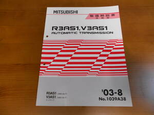 C8170 / R3AS1,V3AS1 MINICAB ミニキャブ オートマチックトランスミッション 整備解説書 追補版 