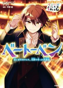 ベートーベン 苦しみをのりこえ、名曲を作った作曲家 やさしく読めるビジュアル伝記4/越水利江子(著者),よん,平野昭