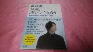 ☆『 落合陽一３４歳、「老い」と向き合う　超高齢社会における新しい成長 』☆≪著者：落合 陽一≫中央法規♪(帯あり)