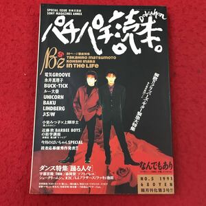 d-315 ※13 パチ・パチ読本 1991年 No.5 1992年3月5日 発行 ソニー・マガジンズ 音楽 雑誌 B’z 近藤敦 種ともこ 関口誠人 ルー大柴 