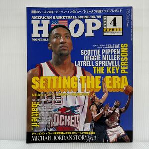 HOOP 1999年4月号★ピペン、ミラー、スプリーウェルが語る/シーズン開幕速報/NBA/アメリカン・バスケットボール・シーン