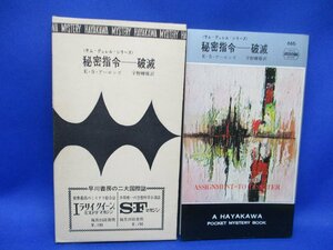 初版 箱付属　秘密指令-破滅　ESアーロンズ/886//ハヤカワ ポケット ミステリ 早川書房 HPB / 昭和 箱 函　50728