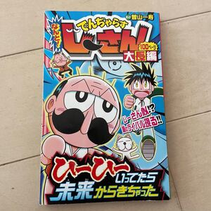 でんぢゃらすじーさん　大長編　コミック　漫画　付録　中古