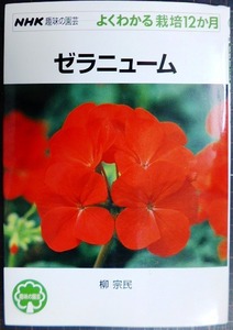 NHK趣味の園芸 よくわかる栽培12か月 ゼラニューム★柳宗民